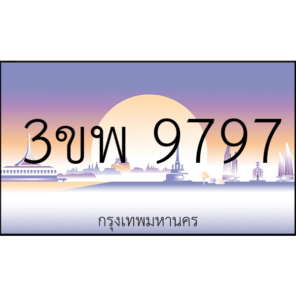 3ขพ 9797